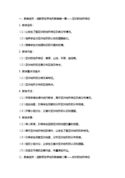 湘教版世界地形教案
