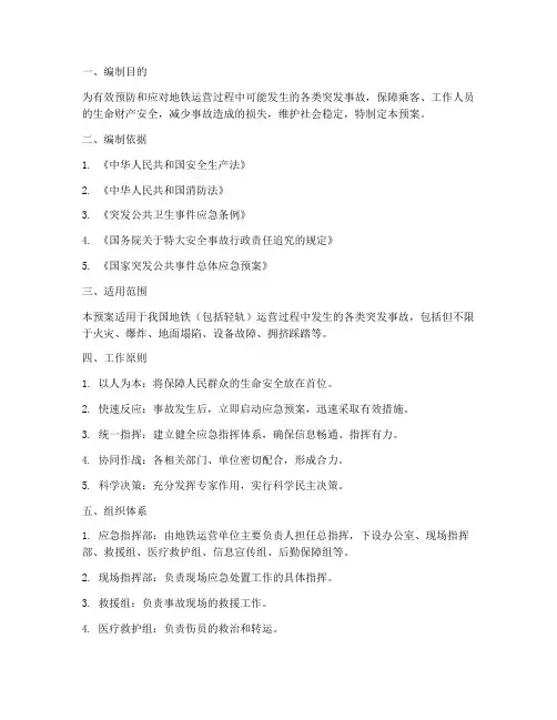 地铁突发事故的应急预案