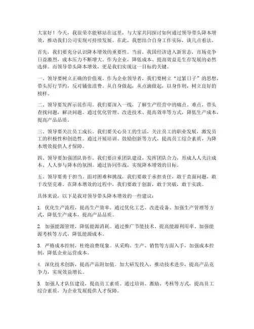 领导带头降本增效发言稿