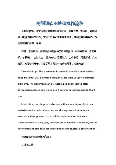树脂罐软水处理操作流程