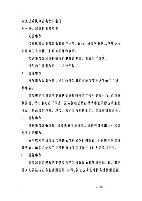 常见起重机事故类型及案例