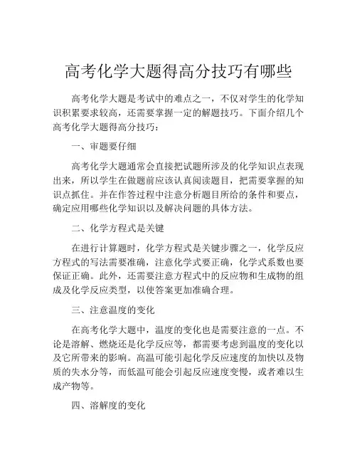 高考化学大题得高分技巧有哪些