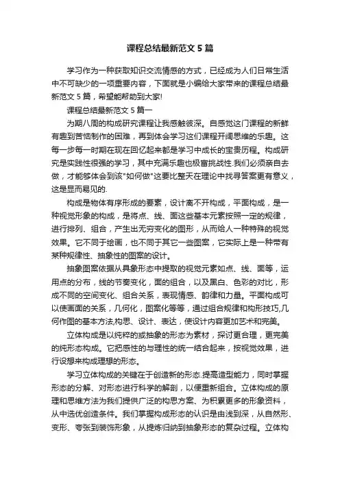 课程总结最新范文5篇