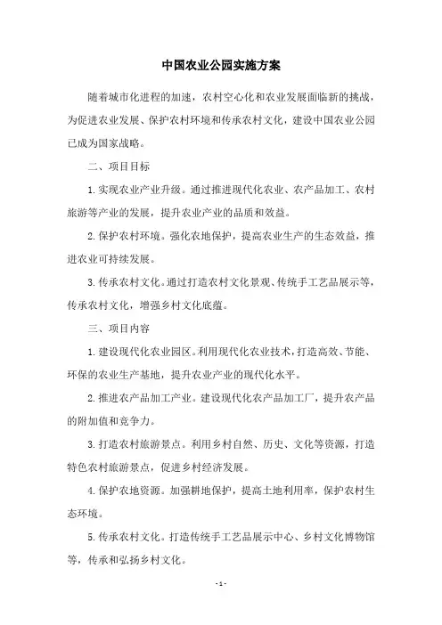 中国农业公园实施方案