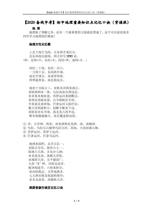 【2020备战中考】初中地理重要知识点记忆口诀(背诵版)