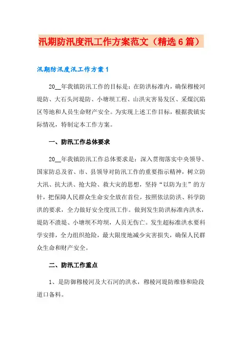 汛期防汛度汛工作方案范文(精选6篇)