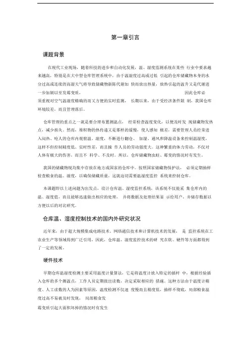 基于单片机的智能仓库温湿度控制系统