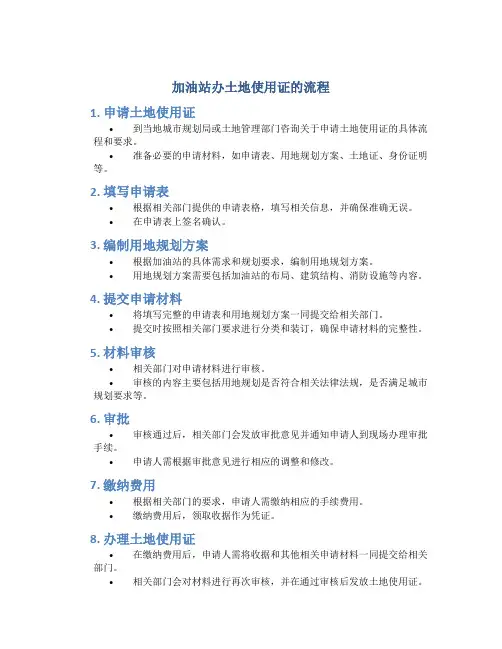 加油站办土地使用证的流程