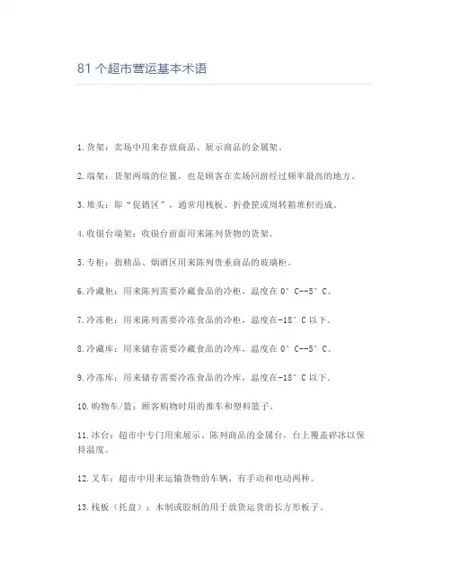 81个超市营运基本术语