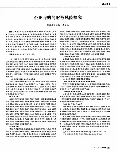 企业并购的财务风险探究