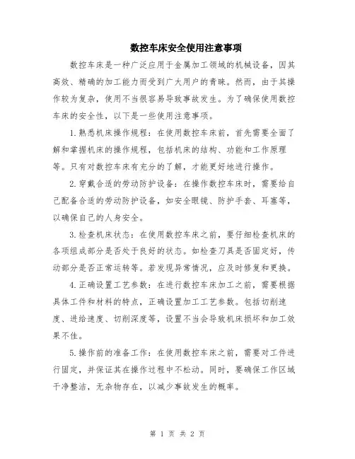 数控车床安全使用注意事项