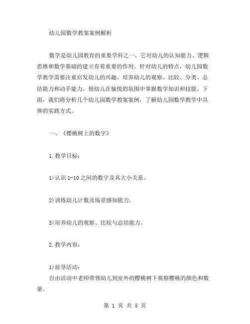 幼儿园数学教案案例解析