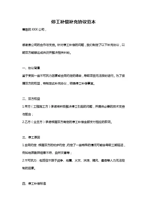 停工补偿补充协议范本