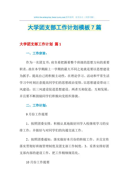 2021年大学团支部工作计划模板7篇