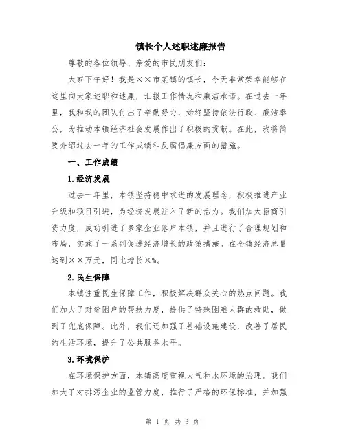 镇长个人述职述廉报告