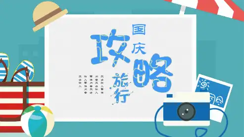 国庆节爱国主义教育-假期安全教育主题班会PPT课件(108)