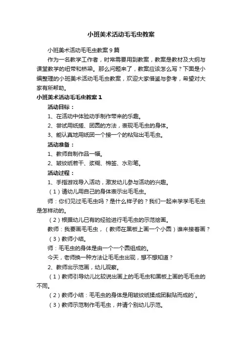 小班美术活动毛毛虫教案9篇