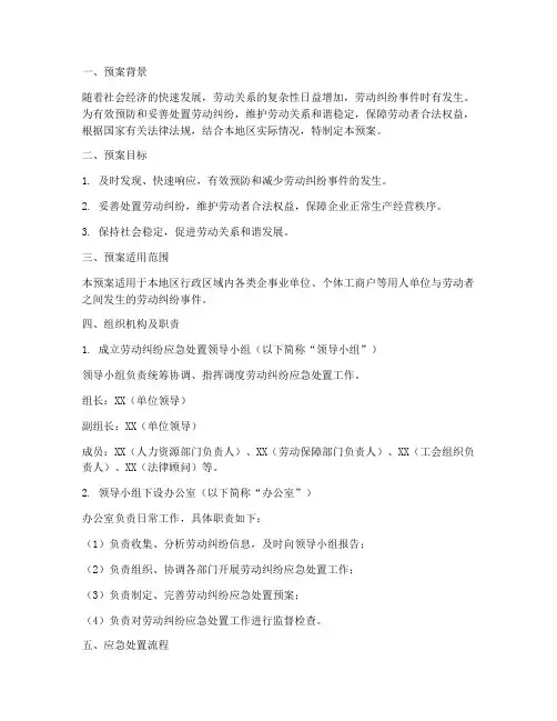 劳动纠纷应急处置预案