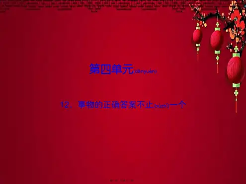 九年级语文上册 第四单元 13 事物的正确答案不止一个课件上册语文课件