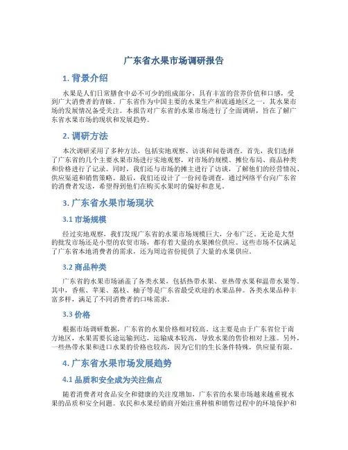 广东省水果市场调研报告