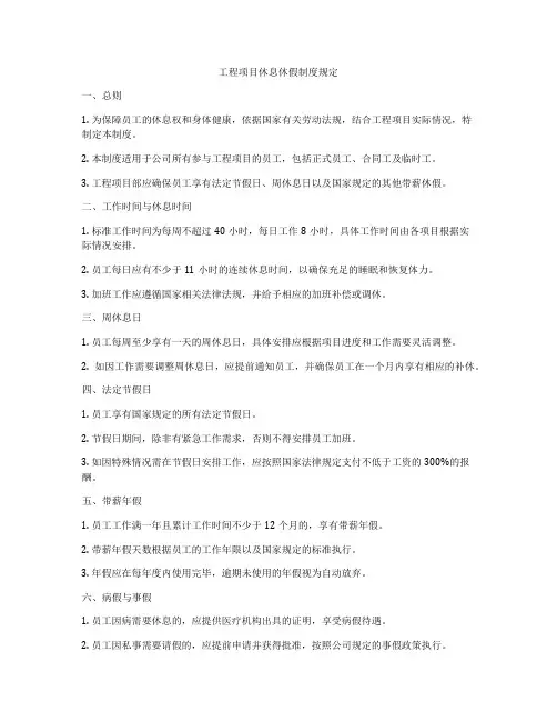 工程项目休息休假制度规定