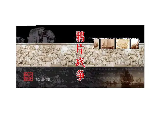 人教部编版八年级历史上册鸦片战争22