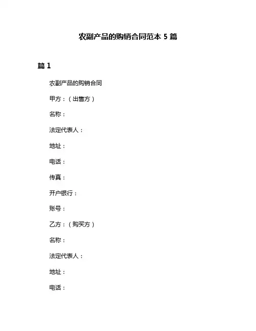 农副产品的购销合同范本5篇