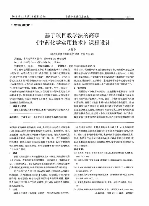 基于项目教学法的高职《中药化学实用技术》课程设计