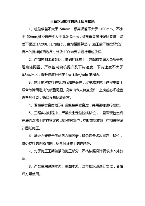 三轴水泥搅拌桩施工质量措施