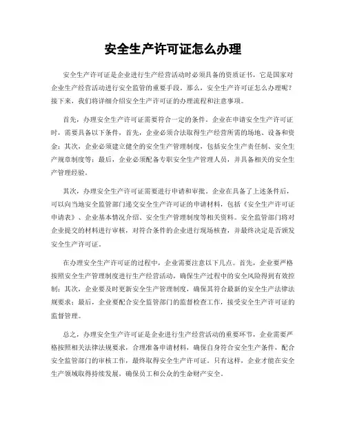 安全生产许可证怎么办理