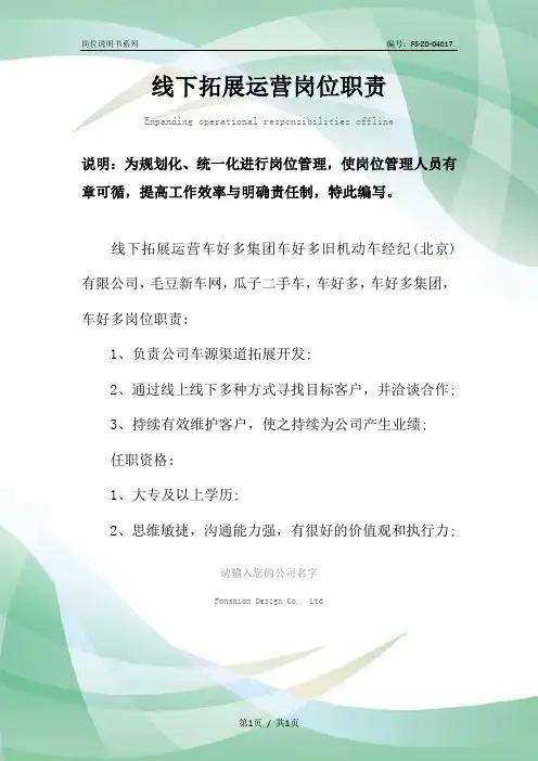 线下拓展运营岗位职责范本