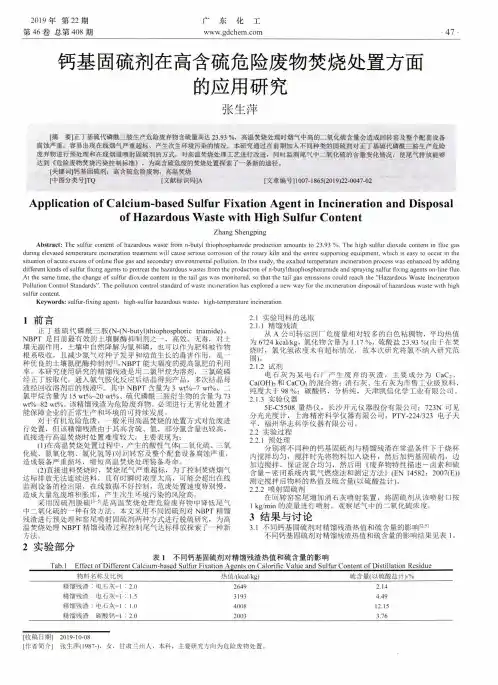 钙基固硫剂在高含硫危险废物焚烧处置方面的应用研究