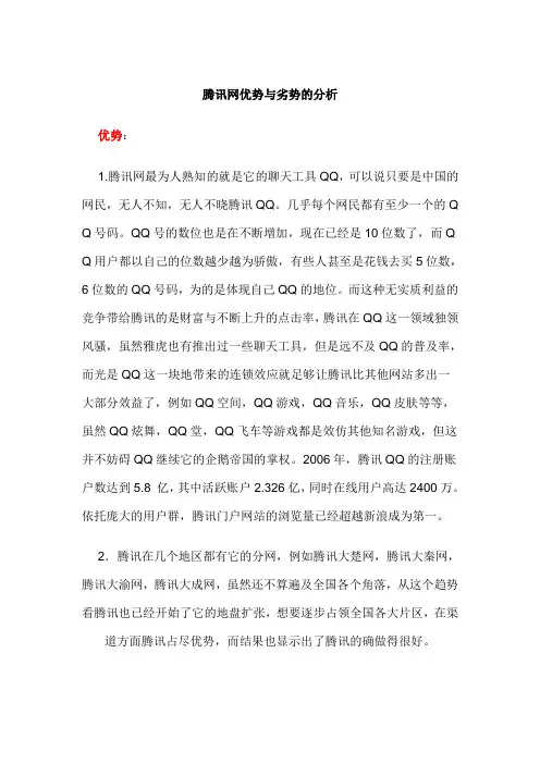 腾讯网优势与劣势的分析