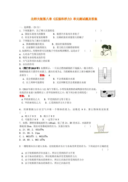北师大第八章《压强和浮力》单元测试题及答案(二)