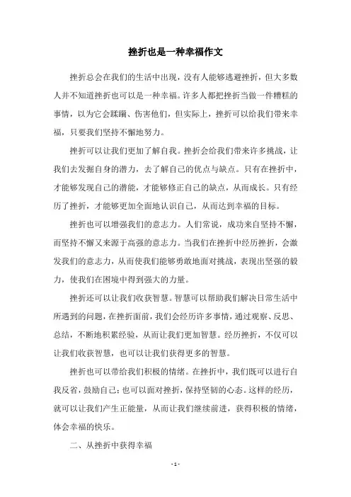 挫折也是一种幸福作文