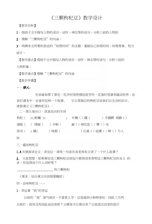 苏教版七年级语文下册：《三颗枸杞豆》教学设计.docx