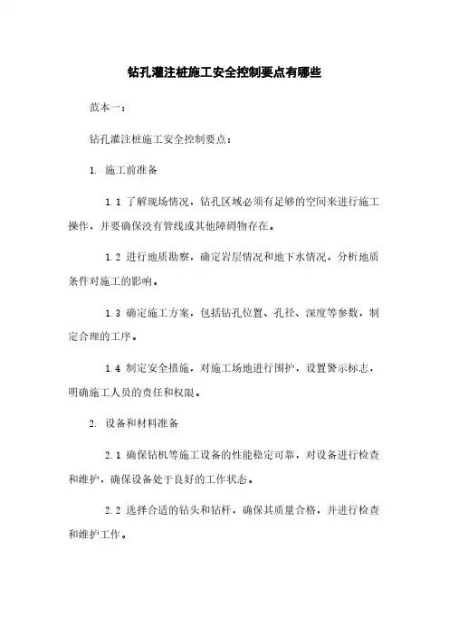 钻孔灌注桩施工安全控制要点有哪些