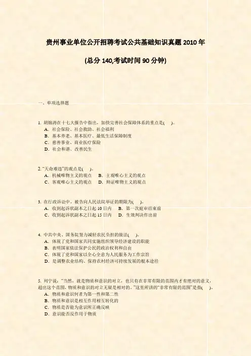 贵州事业单位公开招聘考试公共基础知识真题2010年_真题-无答案