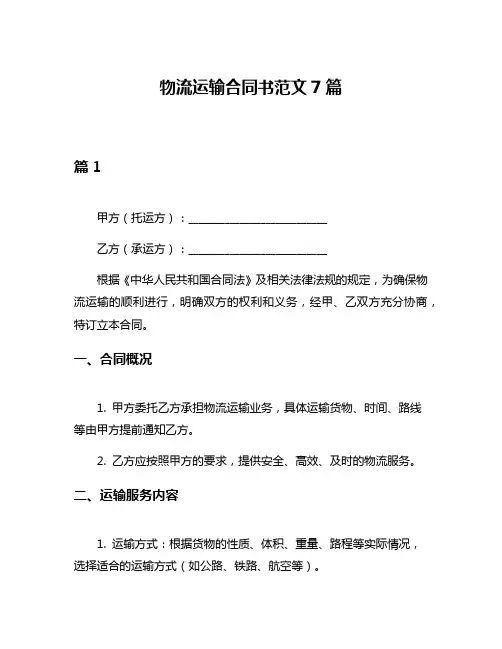 物流运输合同书范文7篇