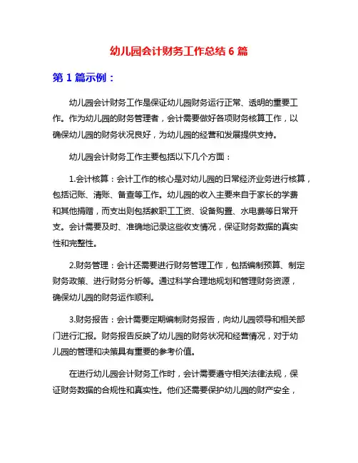 幼儿园会计财务工作总结6篇