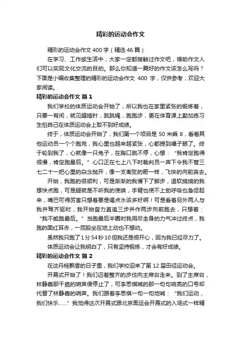 精彩的运动会作文400字（精选46篇）