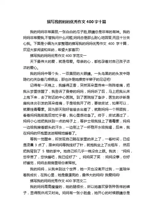 描写我的妈妈优秀作文400字十篇