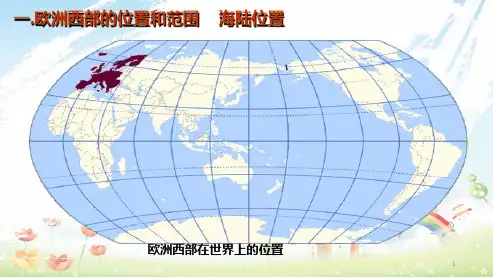人教版初中七年级地理下册欧洲西部(可用)ppt优质课件