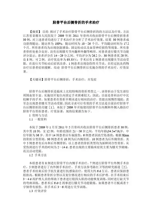 胫骨平台后侧骨折的手术治疗