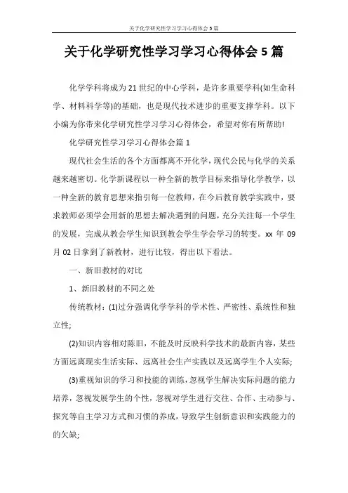 心得体会 关于化学研究性学习学习心得体会5篇