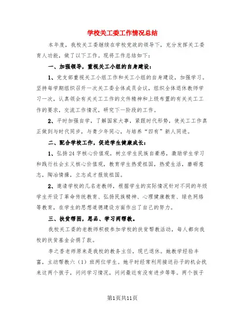 学校关工委工作情况总结(3篇)