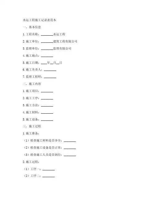 水运工程施工记录表范本