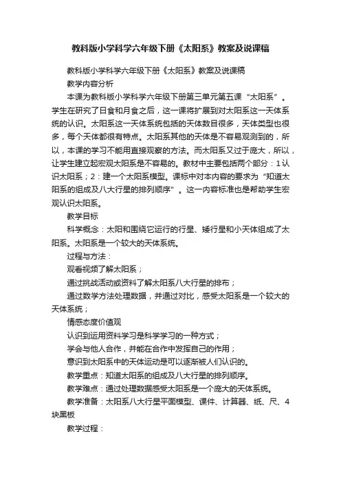 教科版小学科学六年级下册《太阳系》教案及说课稿