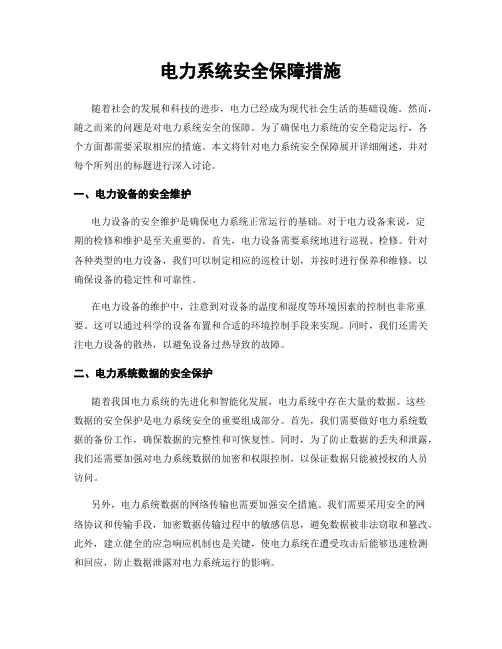 电力系统安全保障措施