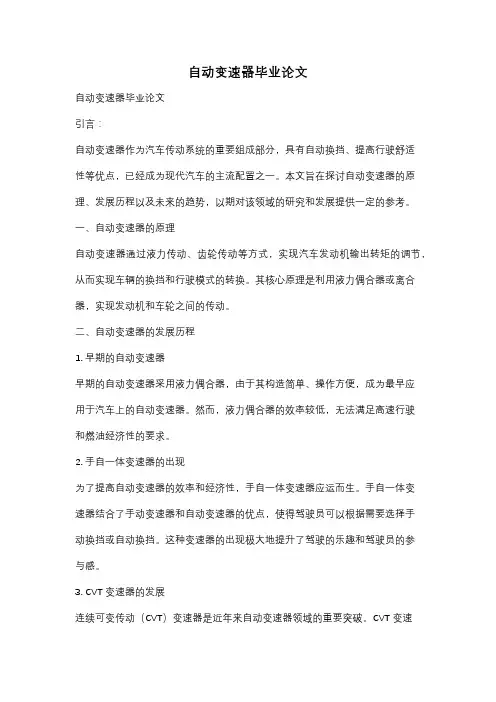 自动变速器毕业论文